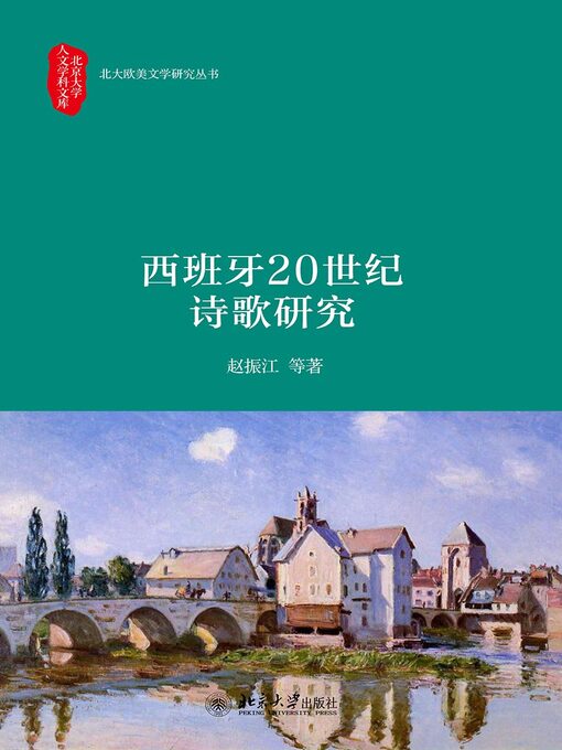 Title details for 西班牙20世纪诗歌研究 by 赵振江 - Available